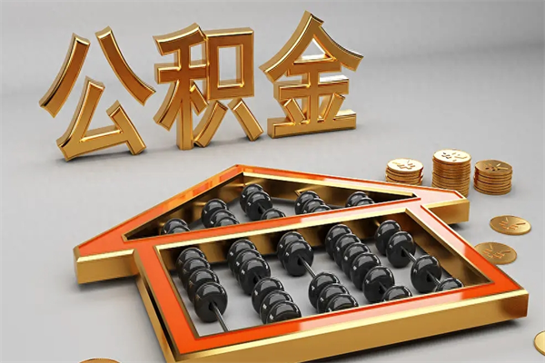 甘肃下一份工作没有公积金怎么办（新工作没有公积金 公积金账户怎么办）