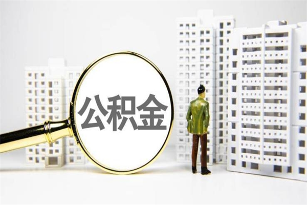 甘肃离职后能立刻取公积金吗（离职可以立马提取公积金吗）