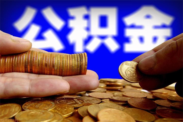 甘肃名下有房如何提取公积金（名下有房提取公积金的流程）