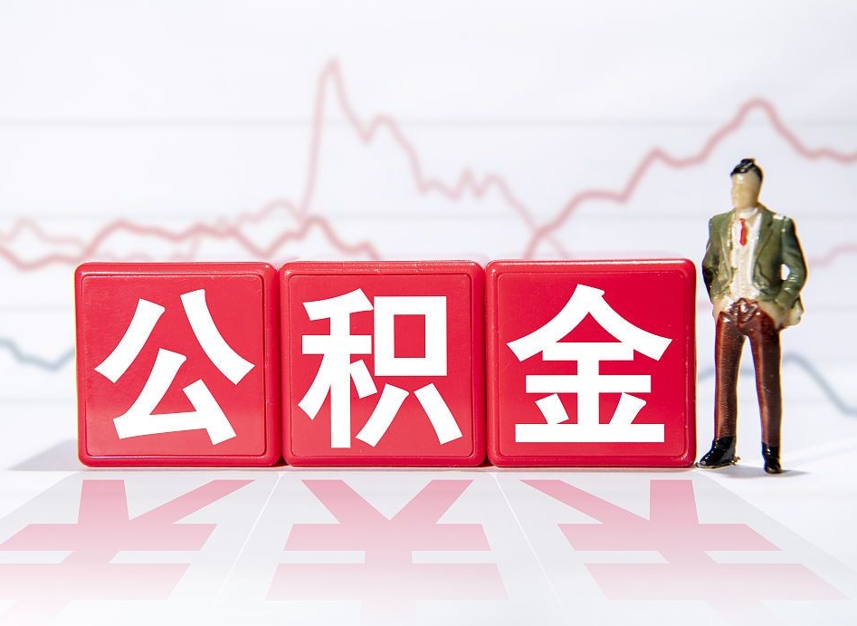 甘肃跨省换工作了公积金怎么办（跨省换工作公积金取还是不取好）